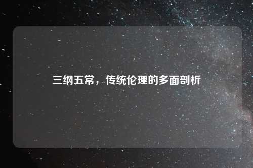 三纲五常，传统伦理的多面剖析