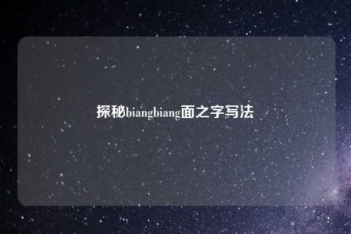 探秘biangbiang面之字写法