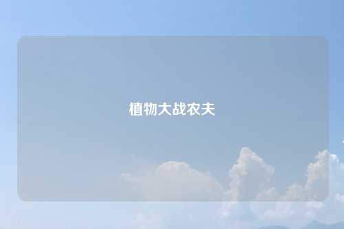植物大战农夫