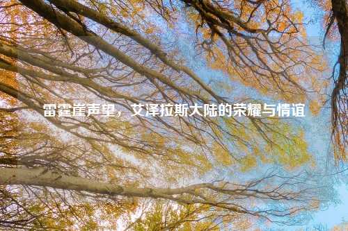 雷霆崖声望，艾泽拉斯大陆的荣耀与情谊
