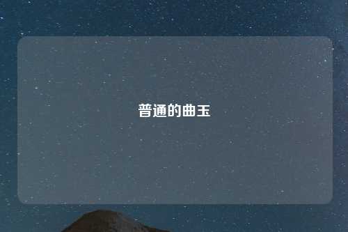 普通的曲玉