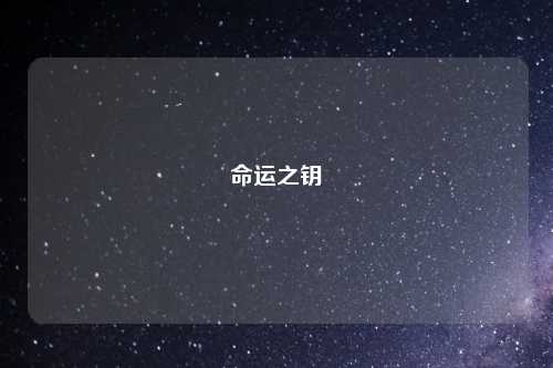 命运之钥