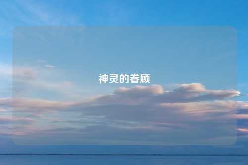神灵的眷顾