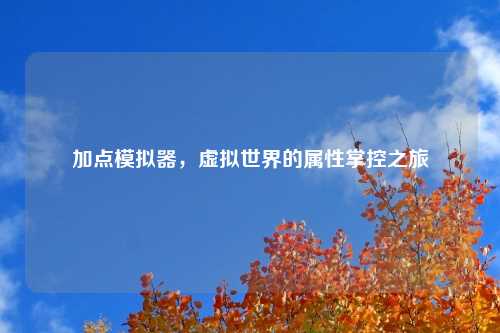 加点模拟器，虚拟世界的属性掌控之旅
