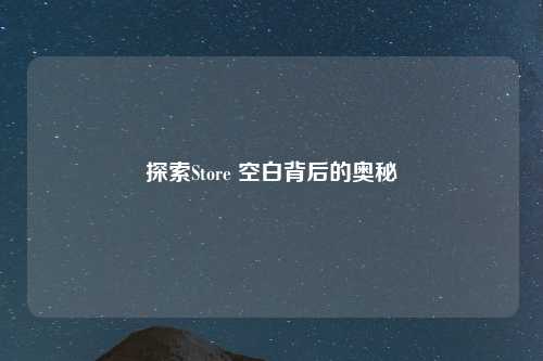 探索Store 空白背后的奥秘