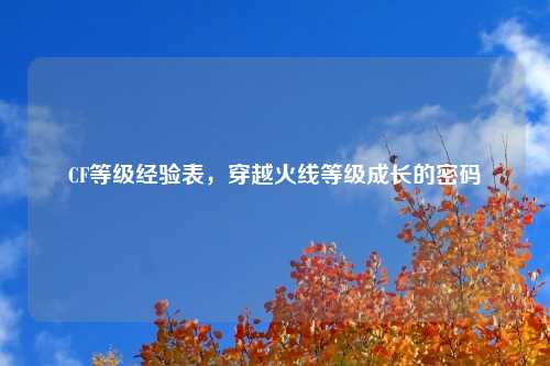 CF等级经验表，穿越火线等级成长的密码