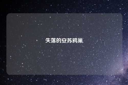失落的安苏鸦巢