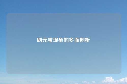 刷元宝现象的多面剖析
