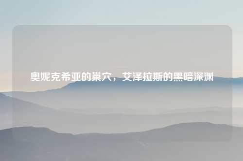 奥妮克希亚的巢穴,艾泽拉斯的黑暗深渊