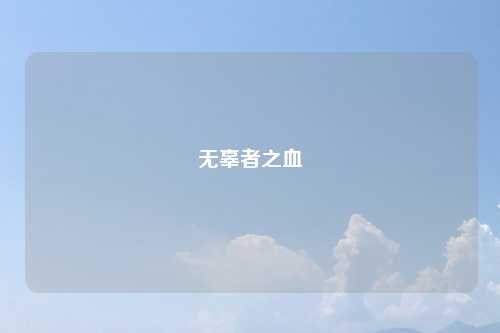 无辜者之血