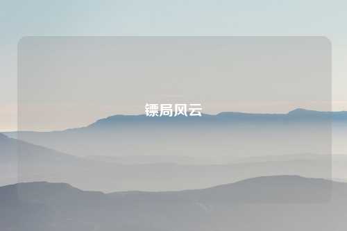 镖局风云