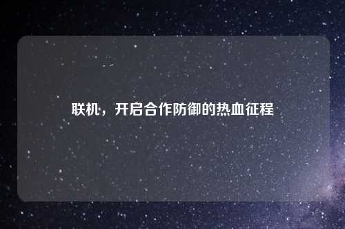 联机，开启合作防御的热血征程