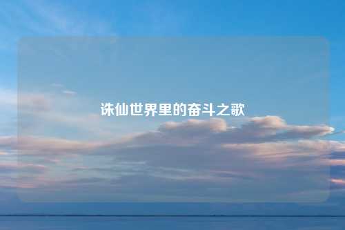 诛仙世界里的奋斗之歌