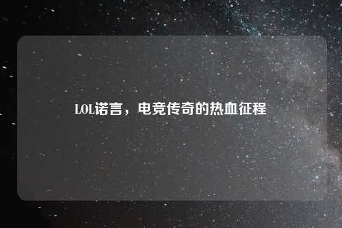 LOL诺言，电竞传奇的热血征程