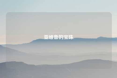 亚维鲁的宝珠
