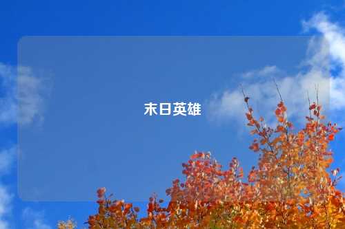 末日英雄