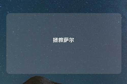 拯救萨尔