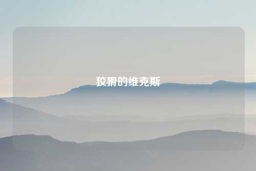 狡猾的维克斯