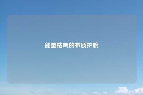 能量枯竭的布质护腕