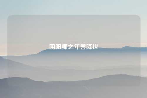 阴阳师之年兽降世
