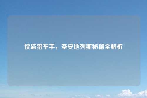 侠盗猎车手，圣安地列斯秘籍全解析