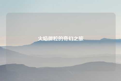 火焰微粒的奇幻之旅