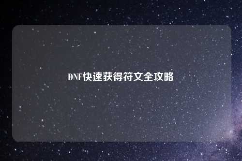 DNF快速获得符文全攻略