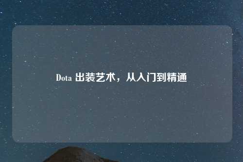 Dota 出装艺术,从入门到精通