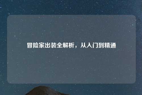 冒险家出装全解析，从入门到精通