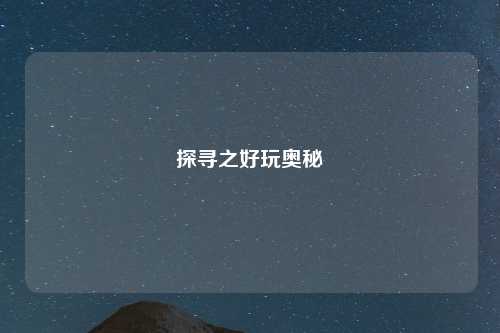 探寻之好玩奥秘