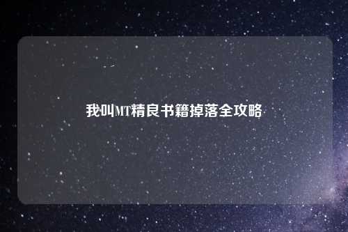 我叫MT精良书籍掉落全攻略