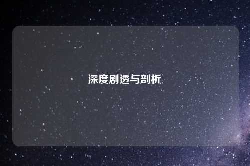 深度剧透与剖析