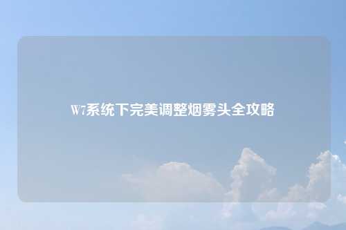 W7系统下完美调整烟雾头全攻略