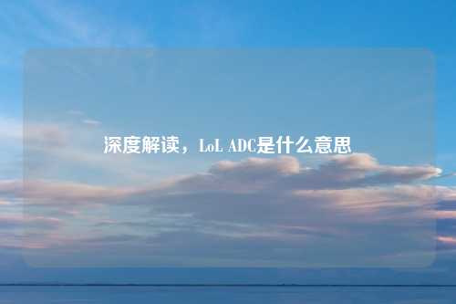 深度解读，LoL ADC是什么意思