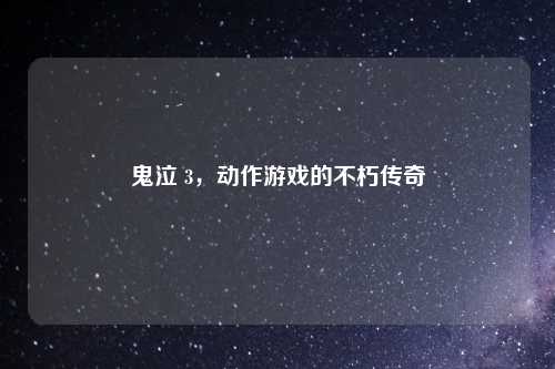 鬼泣 3，动作游戏的不朽传奇