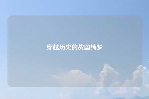 穿越历史的战国绮梦