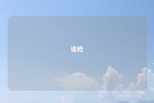 诡枪