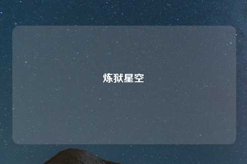 炼狱星空