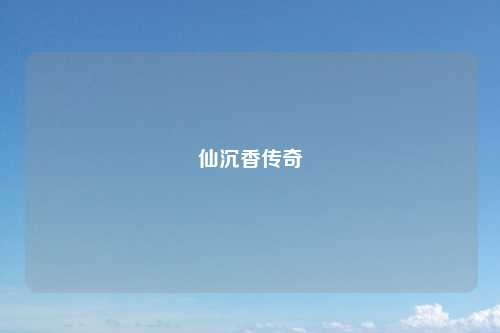 仙沉香传奇