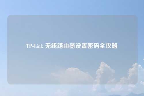 TP-Link 无线路由器设置密码全攻略