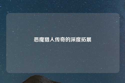 恶魔猎人传奇的深度拓展