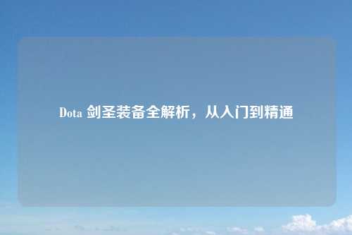 Dota 剑圣装备全解析，从入门到精通