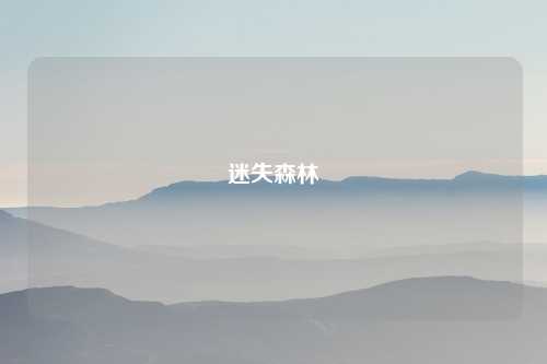 迷失森林