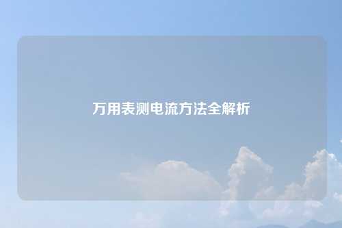 万用表测电流方法全解析