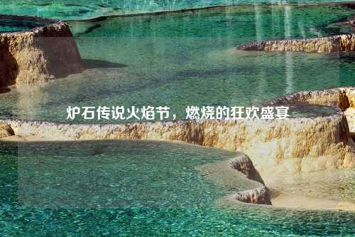 炉石传说火焰节，燃烧的狂欢盛宴
