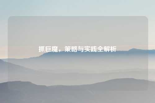 抓巨魔，策略与实践全解析