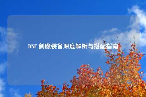 DNF 剑魔装备深度解析与搭配指南