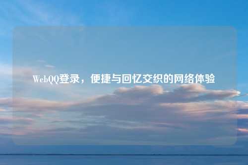WebQQ登录，便捷与回忆交织的网络体验